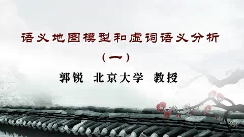 北京大学 语义地图模型和虚词语义分析 全4讲 主讲-郭锐 视频教程