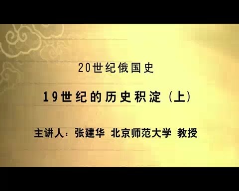 北京师范大学 20世纪俄国史 全52讲 主讲-张建华 视频教程