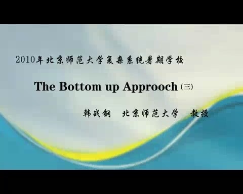 北京师范大学 The Bottom up Approoch 全3讲 主讲-韩战钢 视频教程