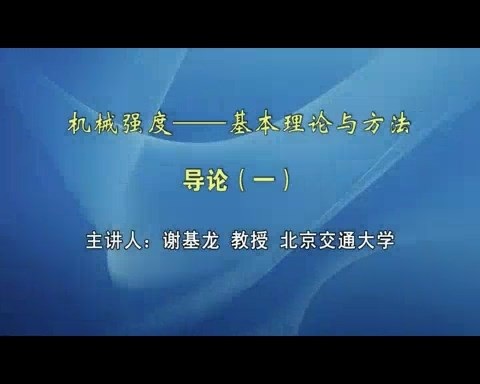 北京交通大学 机械强度-基本理论与方法 全46讲 主讲-谢基龙 视频教程