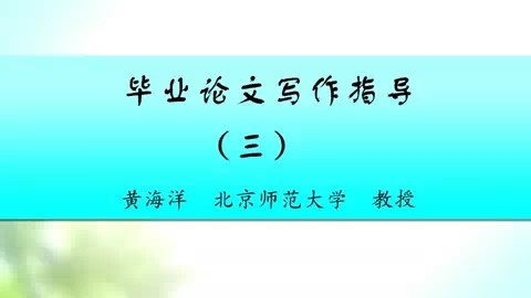 北京师范大学 毕业论文写作指导 全3讲 主讲-黄海洋 视频教程