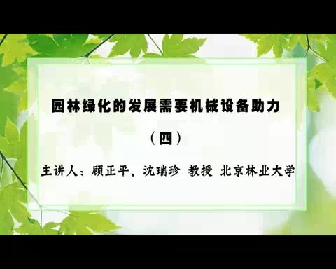 北京林业大学 园林绿化的发展需要机械设备助力 全5讲 主讲-沈瑞珍.顾正平 视频教程