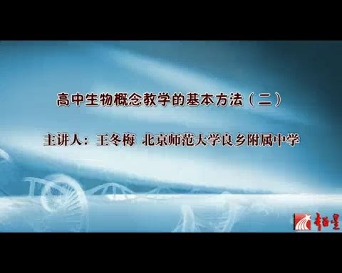 北京师范大学 高中生物学概念教学的基本方法 全6讲 主讲-王冬梅 视频教程
