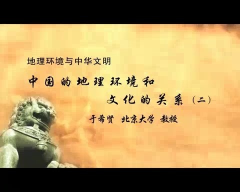 北京大学 地理环境与中华文明 全47讲 主讲-于希贤 视频教程