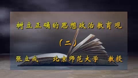 北京师范大学 树立正确的思想政治教育观 全5讲 主讲-张立成 视频教程