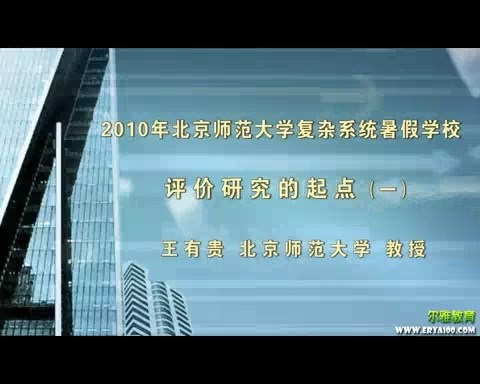 北京师范大学 2010年北京师范大学复杂系统暑期学校 全4讲 主讲-王有贵 视频教程