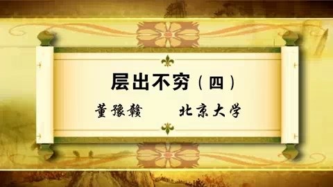 北京大学 层出不穷 全5讲 主讲-董豫赣 视频教程