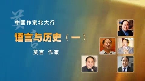 北京大学 中国作家北大行 全5讲 视频教程