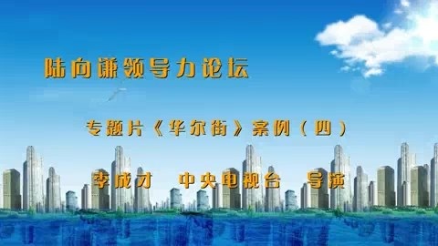 北京理工大学 陆向谦领导力论坛 全4讲 主讲-李成才 视频教程