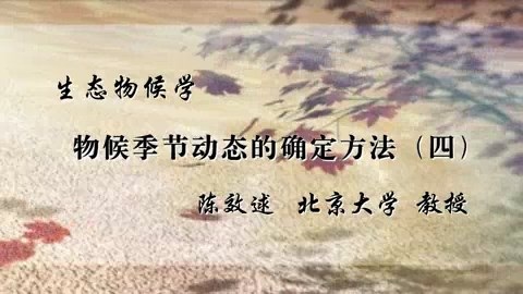 北京大学 生态物候学 全12讲 主讲-陈效逑 视频教程