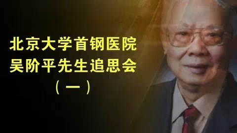 北京大学 首钢医院吴阶平先生追思会 全3讲 主讲-多位 视频教程