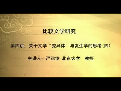 北京大学 比较文学研究系列 全8讲 主讲-严绍璗 视频教程