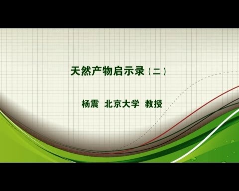 北京大学 天然产物启示录 全5讲 主讲-杨震 视频教程