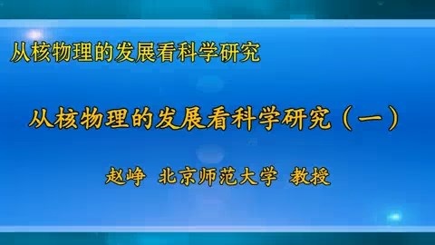 北京师范大学 从核物理的发展看科学研究 全3讲 主讲-赵峥 视频教程