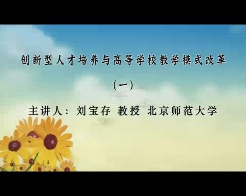 北京师范大学 创新型人才培养与高等学校教学模式改革 全8讲 主讲-刘宝存 视频教程