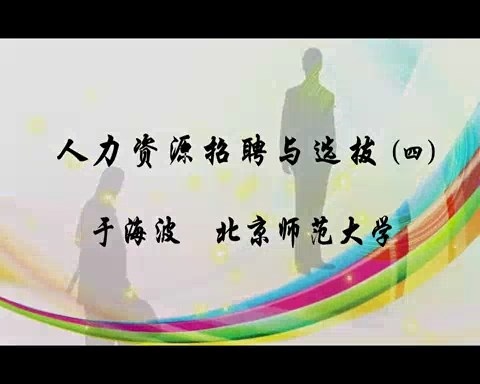 北京师范大学 人力资源招聘与选拔 全67讲 主讲-于海波 视频教程