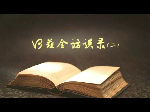 何兹全访谈录 全2讲 主讲-何兹全 视频教程