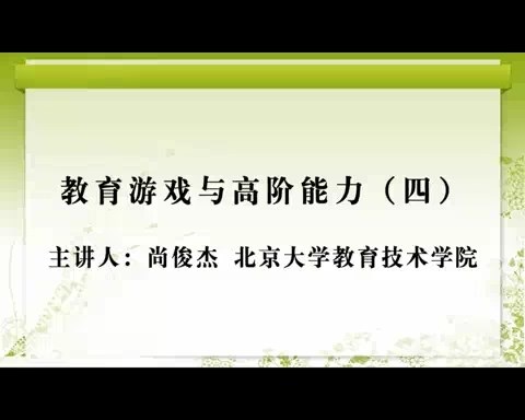 北京大学 教育游戏与高阶能力 全4讲 主讲人-尚俊杰 视频教程