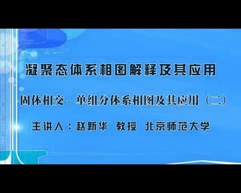 北京师范大学 凝聚态体系相图解释及其应用 全18讲 主讲-赵新华 视频教程