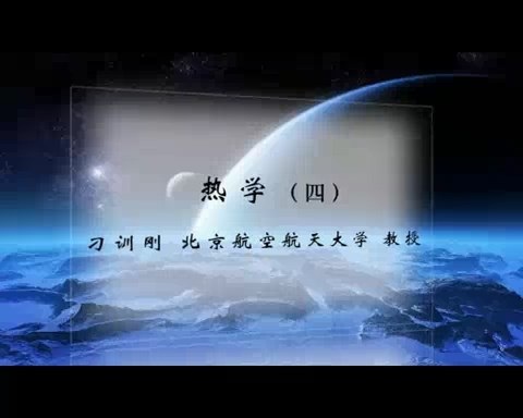 北京航空航天大学 热学 全117讲 主讲-刁训刚.王聪 视频教程