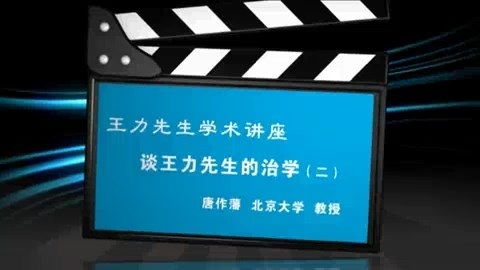 北京大学 王力先生学术讲座-谈王力先生的治学 全3讲 主讲-唐作藩 视频教程