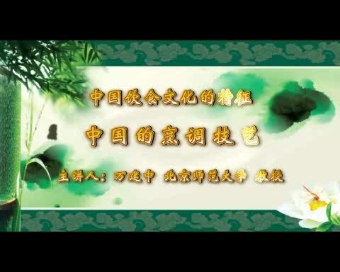 北京师范大学 中国饮食文化的特征 全4讲 主讲-万建中 视频教程