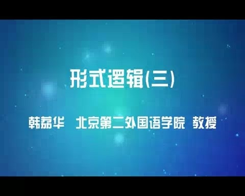 北京第二外国语学院 形式逻辑 全52讲 主讲-韩荔华 视频教程