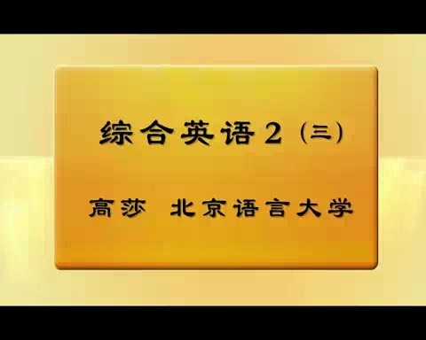 北京语言大学 综合英语 全6讲 主讲-高莎 视频教程