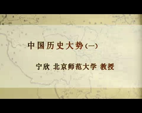 北京师范大学 中国历史大势 全5讲 主讲-宁欣 视频教程