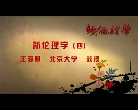 北京大学 新伦理学 全87讲 主讲-王海明 视频教程