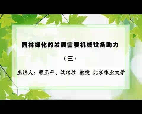 北京林业大学 园林绿化的发展需要机械设备助力 全5讲 主讲-沈瑞珍.顾正平 视频教程