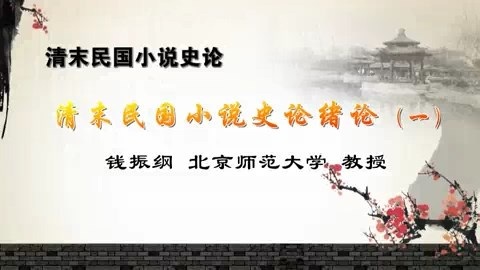 北京师范大学 清末民国小说史论 全70讲 主讲-钱振纲 视频教程
