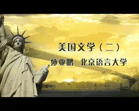 北京语言大学 文学课 美国文学 全5讲 主讲-孙亚鹏 视频教程
