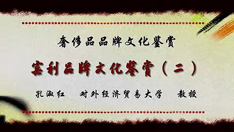 对外经济贸易大学 奢侈品品牌文化鉴赏 全7部 全38讲 主讲-孔淑红 视频教程