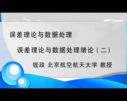 北京航空航天大学 误差理论与数据处理 全57讲 主讲-钱政 视频教程