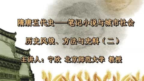 北京师范大学 隋唐五代史—笔记小说与城市社会 全54讲 主讲-宁欣 视频教程
