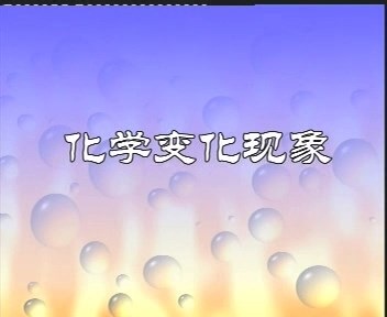 初中化学实验演示视频完整版 全33部 视频教程