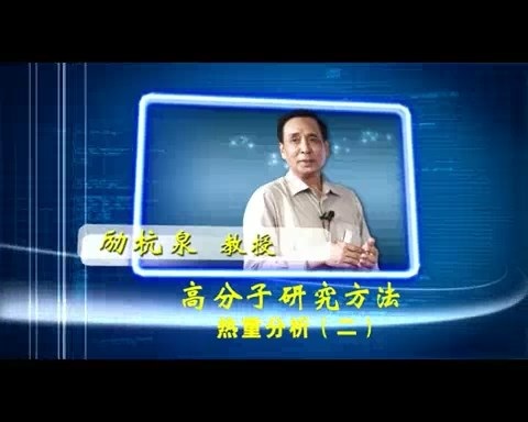 北京化工大学 高分子研究方法 全46讲 主讲-励杭泉 视频教程