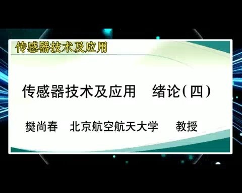 北京航空航天大学 传感器技术及应用 全82讲 主讲-樊尚春.钱政.郭占社.郑德智.徐立军.李成 视频教程