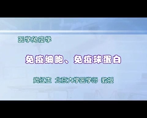 北京大学 医学免疫学 全15讲 主讲-尚红生 视频教程