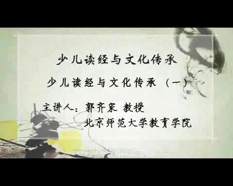 北京师范大学 少儿读经与文化传承 全4讲 主讲-郭齐家 视频教程