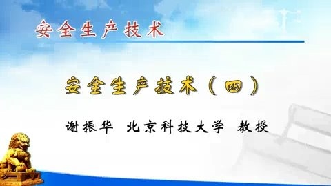 北京科技大学 安全生产技术 全6讲 主讲-谢振华 视频教程