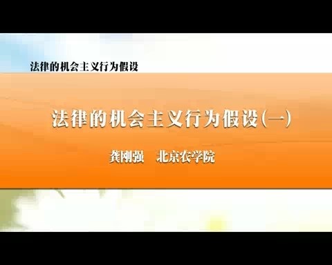 北京农学院 法律的机会主义行为假设 全3讲 主讲-龚刚强 视频教程