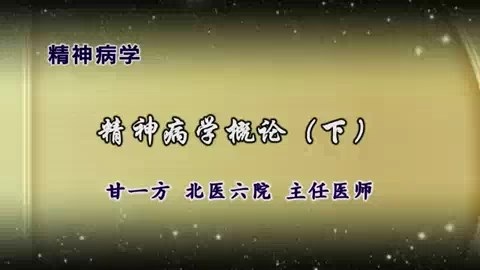 北医六院 精神病学 全15讲 主讲-甘一方 视频教程
