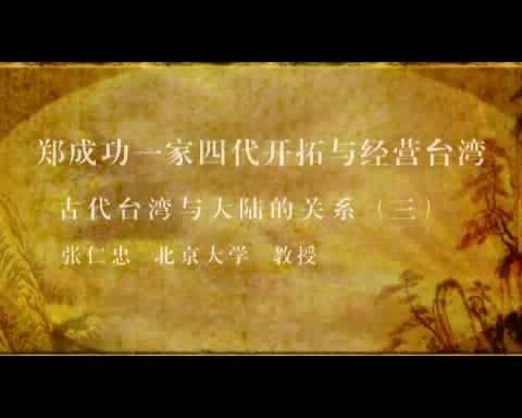 北京大学 郑成功一家四代开拓与经营台湾 全57讲 主讲-张仁忠 视频教程