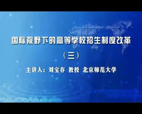 北京师范大学 国际视野下的高等学校招生制度改革 全6讲 主讲-刘宝存 视频教程
