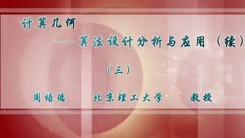 北京理工大学 计算几何-算法设计分析及运用（续） 全5讲 主讲-周培德 视频教程