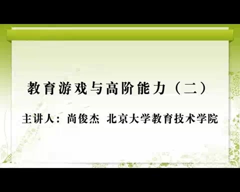 北京大学 教育游戏与高阶能力 全4讲 主讲人-尚俊杰 视频教程