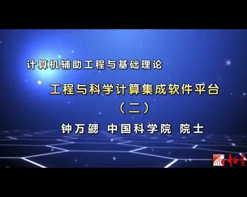 大连理工大学 计算机辅助工程与基础理论 全26讲 主讲-陈飙松 视频教程