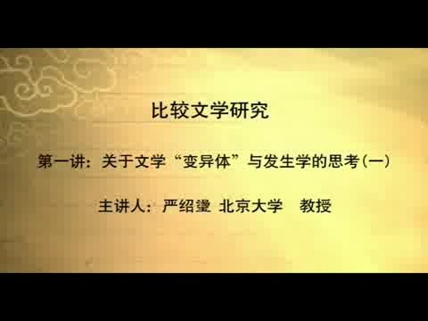 北京大学 比较文学研究系列 全8讲 主讲-严绍璗 视频教程